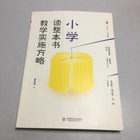 大夏书系·小学读整本书教学实施方略【作者签名赠本】