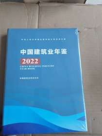 中国建筑业年鉴2022（未拆封）