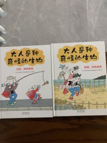 《大人是种奇怪的生物（精装全二册）》亲子日常爆笑治愈漫画绘本