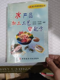 水产品加工工艺与配方/城乡快速致富丛书