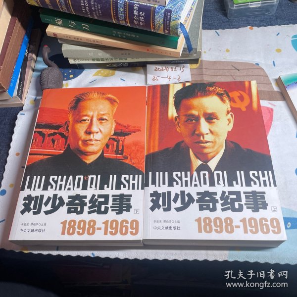 刘少奇纪事上下