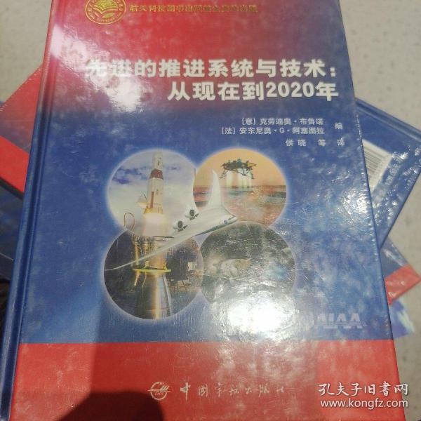 先进的推进系统与技术：从现在到2020年