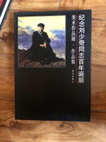 紀(jì)念劉少奇同志百年誕辰美術(shù)作品展．作品集