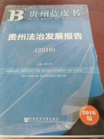 贵州法治发展报告（2016）