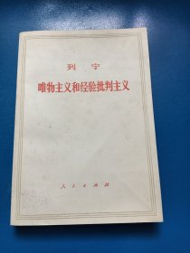 列宁 唯物主义和经验批判主义 220122