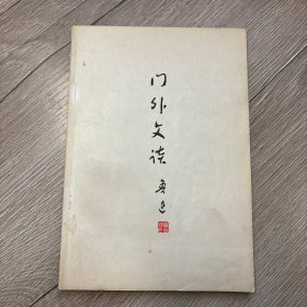 门外文谈