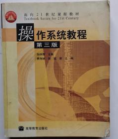 操作系统教程(第3版)——面向21世纪课程教材