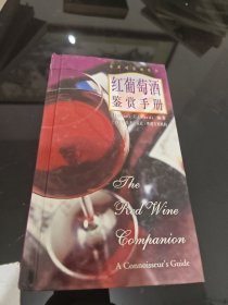 红葡萄酒鉴赏手册