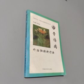 骨伤病外治独特新疗法——内病外治·外病外治独特新疗法丛书