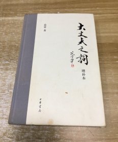 大丈夫之词·增补本