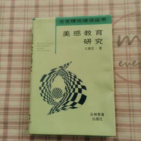 文艺理论建设丛书：美感教育研究/作者签名本