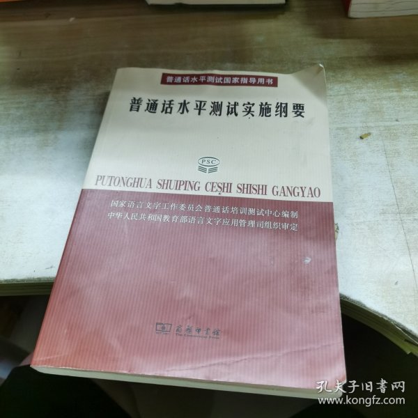 普通话水平测试实施纲要：普通话水平测试国家指导用书