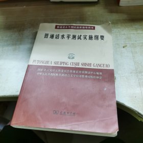 普通话水平测试实施纲要：普通话水平测试国家指导用书