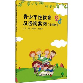 青少年教育及咨询案例(小学版)