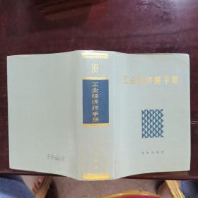 工业经济师手册