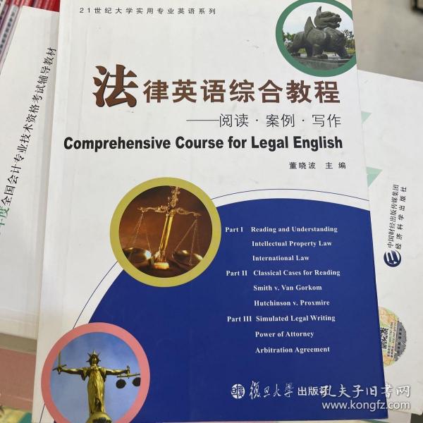 21世纪大学实用专业英语系列：法律英语综合教程·阅读案例写作