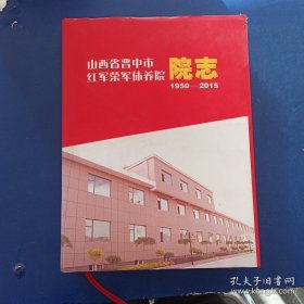 山西省晋中市红军荣军休养院院志1950-2015（精装带护封大16开，内页无翻阅痕迹近全新）外品看图，看图下单