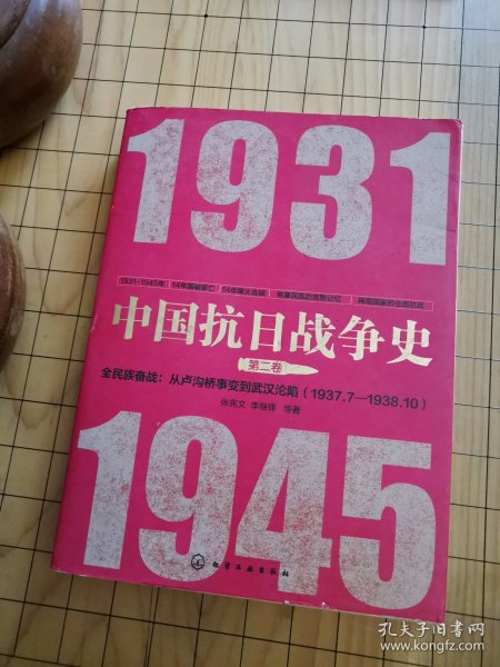 中国抗日战争史·第二卷，全民族奋战：从卢沟桥事变到武汉沦陷（1937年7月—1938年10月）