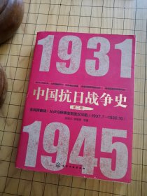 中国抗日战争史·第二卷，全民族奋战：从卢沟桥事变到武汉沦陷（1937年7月—1938年10月）