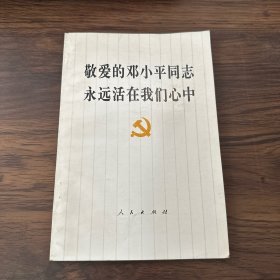 敬爱的邓小平同志永远活在我们心中