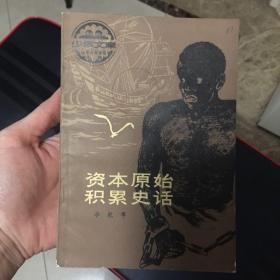 資本原始積累史話