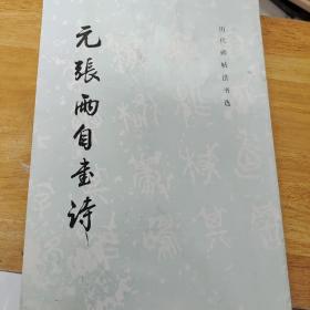 元张雨自书诗