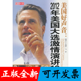 美国好声音：2012年美国大选激情演讲18篇