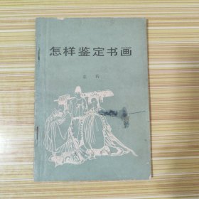 怎样鉴定书画