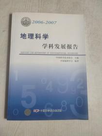 *学科发展报告系列丛书20062007地理科学学科发展报告