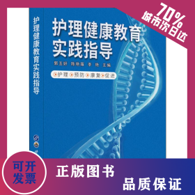 護(hù)理健康教育實(shí)踐指導(dǎo) 9787519267711