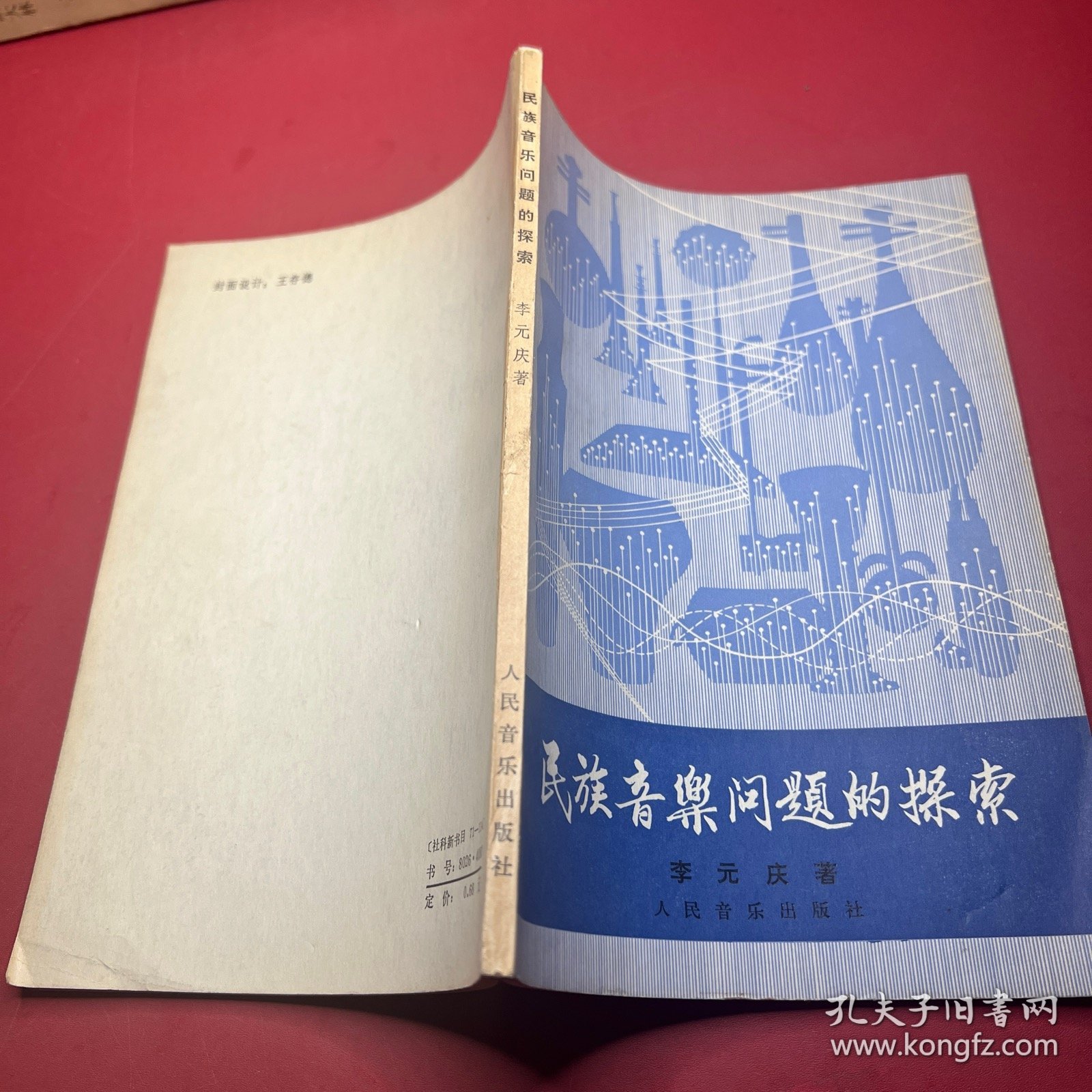 民族音乐问题的探索