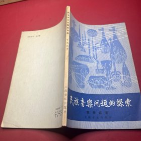民族音乐问题的探索