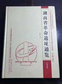 湖南省革命遗址通览 : 第2册