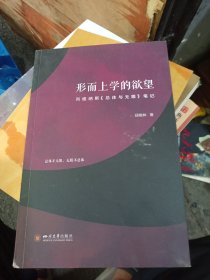 形而上学的欲望：列维纳斯《总体与无限》笔记