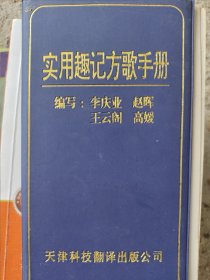 实用趣记方歌手册