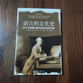 语言的文化史：近代早期欧洲的语言和共同体