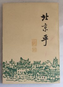 北京乎：现代作家笔下的北京【上册】