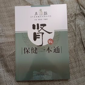 肾病保健一本通·五脏中医保健治未病系列