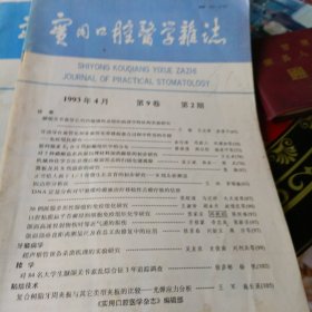 实用口腔医学杂志93年第9卷2，4期