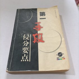 第一手段--侵分要点