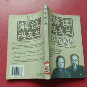 解读冯友兰.亲人回忆卷