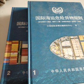 国际海运危险货物规则2018版 一，二 2本合售
