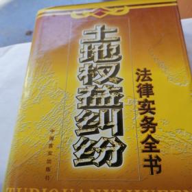 法律实务全书一一士地权益纠纷（上下册）