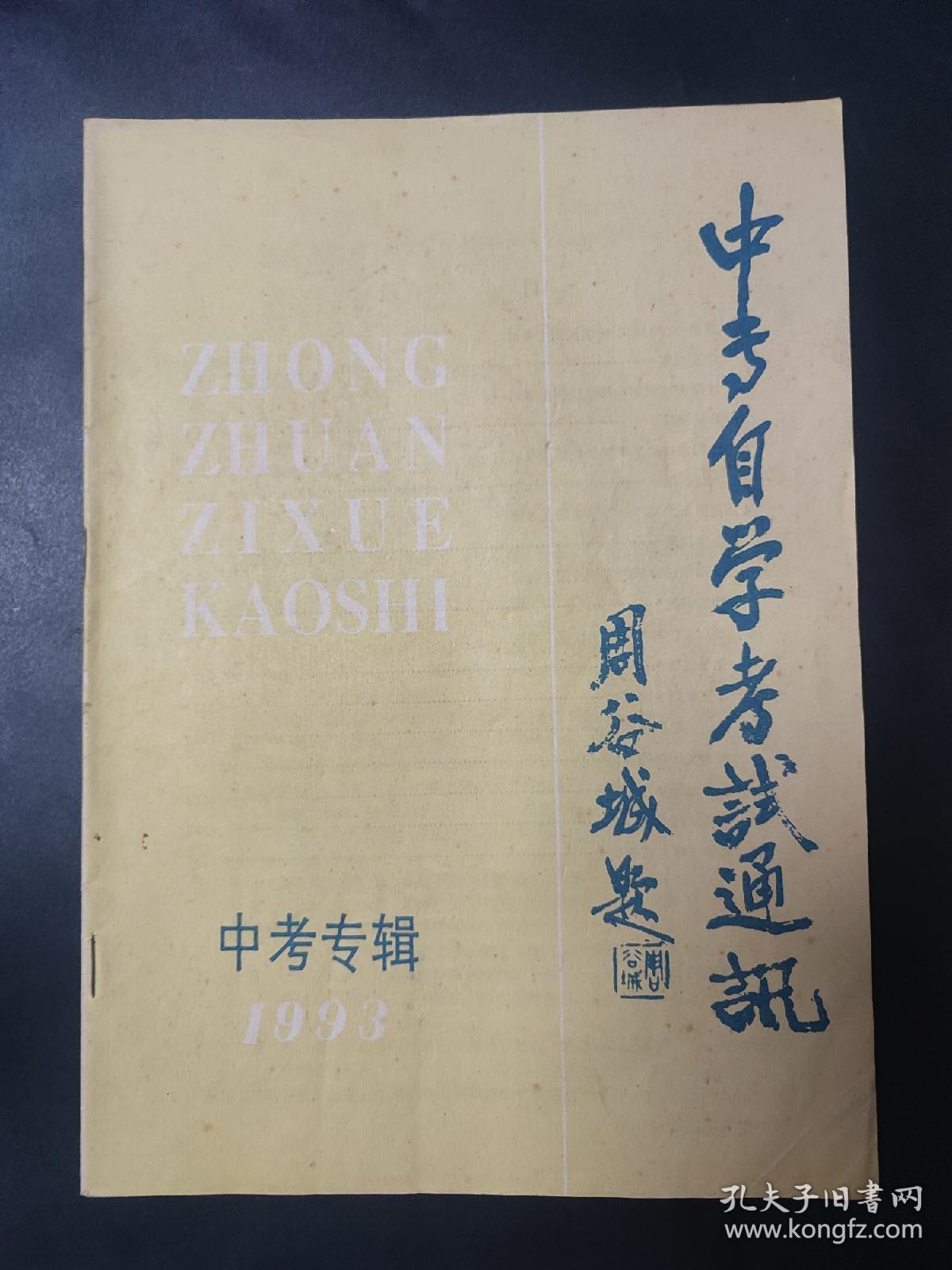 中专自学考试通讯 中考专辑1993 内页无笔迹