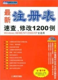 【正版二手】最新注册表速查,修改1200例