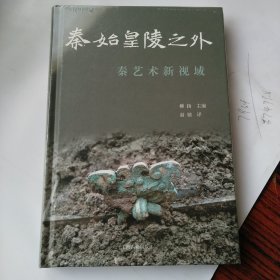 秦始皇陵之外：秦艺术新视域