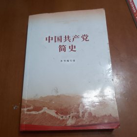 中国共产党简史