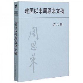 建国以来周恩来文稿（第8册）