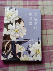 军装下的绕指柔（折纸蚂蚁签名本）