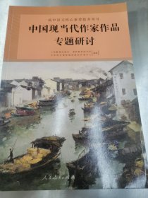高中语文核心素养提升用书中国现当代作家作品专题研讨